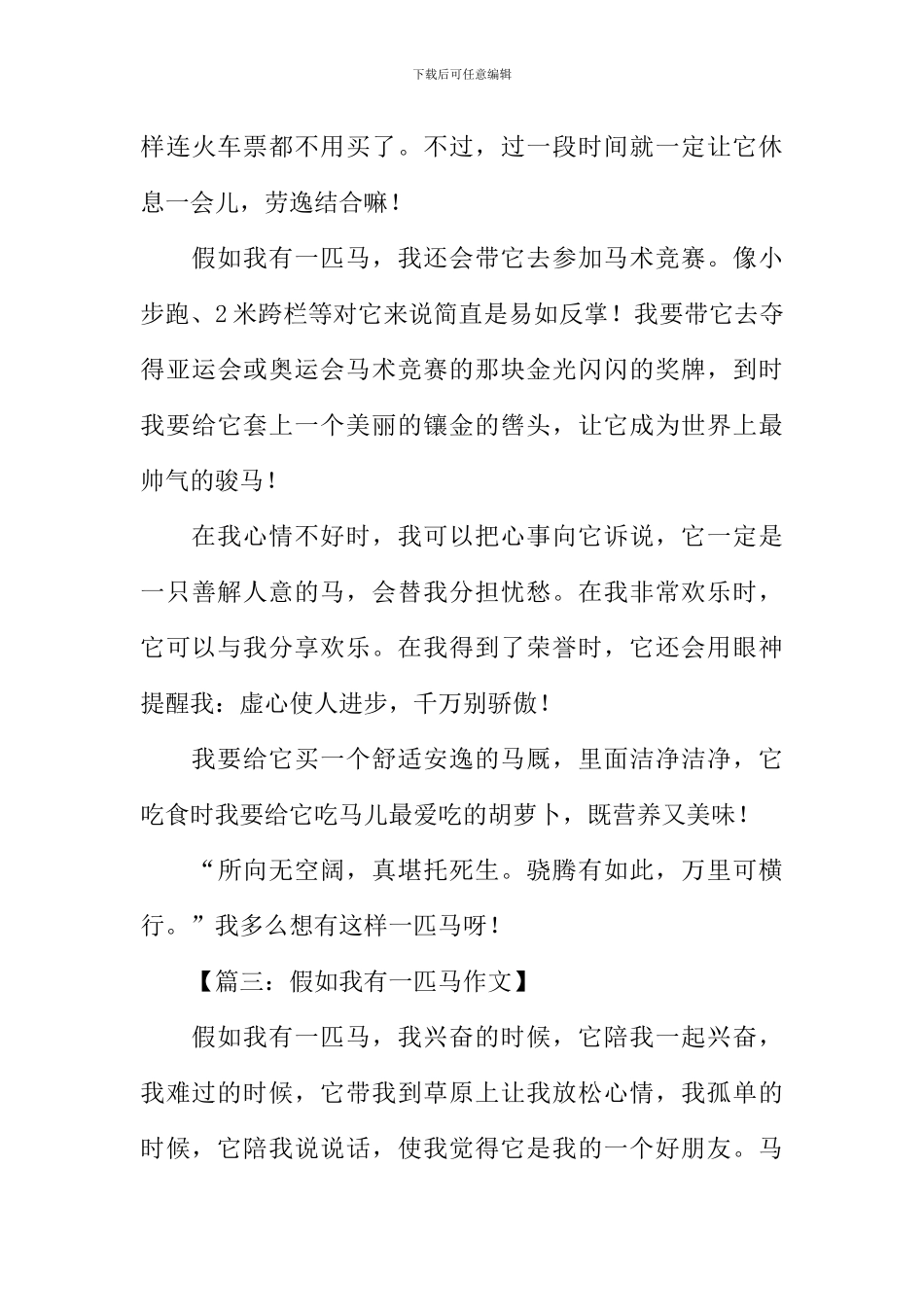 假如我有一匹马作文500字_第3页