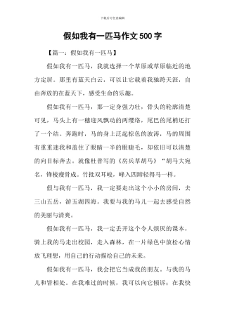 假如我有一匹马作文500字