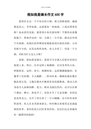 假如我是镇长作文600字