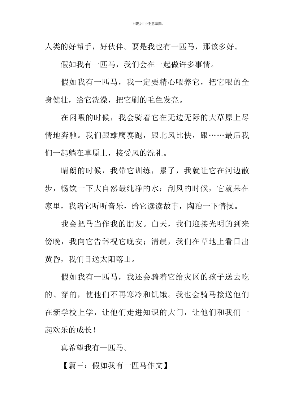 假如我有一匹马作文300字_第2页