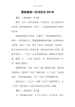 假如我有一匹马作文300字