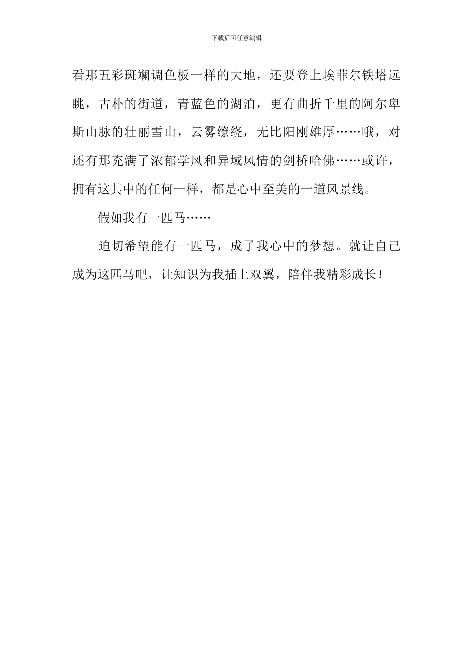 假如我有一匹马作文600字-1_第2页