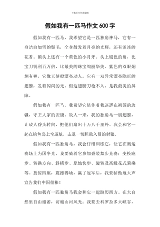 假如我有一匹马作文600字-1