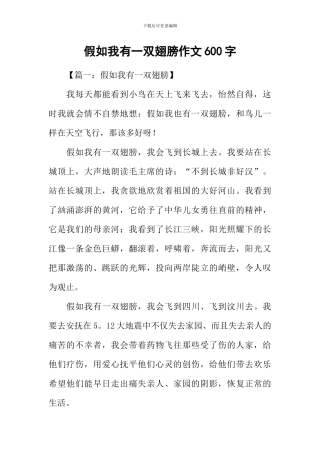 假如我有一双翅膀作文600字