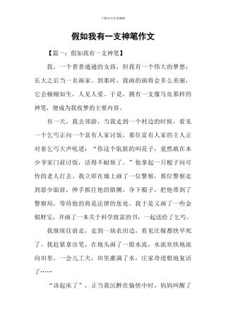 假如我有一支神笔作文