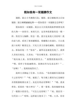 假如我有一双翅膀作文-1