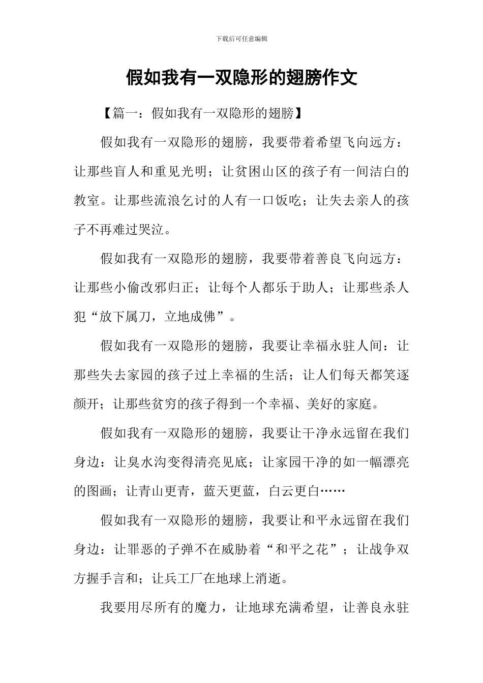 假如我有一双隐形的翅膀作文_第1页