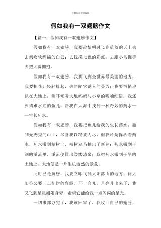 假如我有一双翅膀作文-3