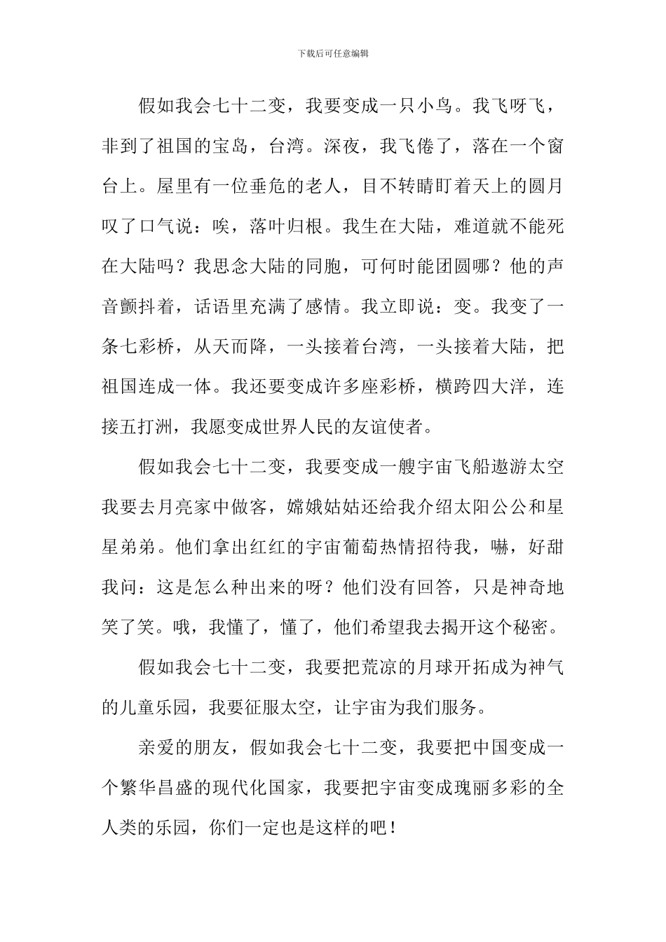 假如我有七十二变800字_第2页