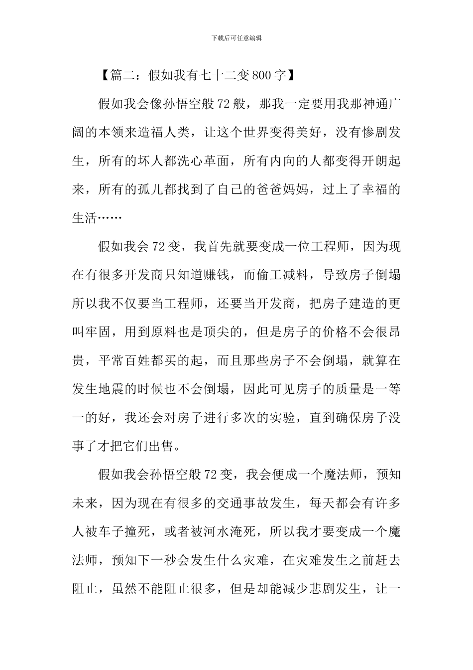 假如我有七十二变800字_第3页