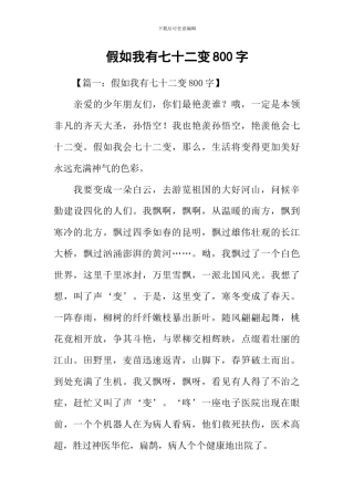 假如我有七十二变800字