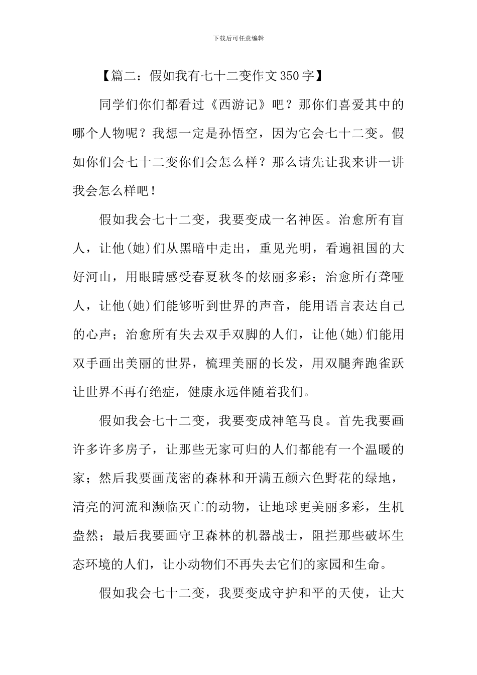 假如我有七十二变作文350字_第2页