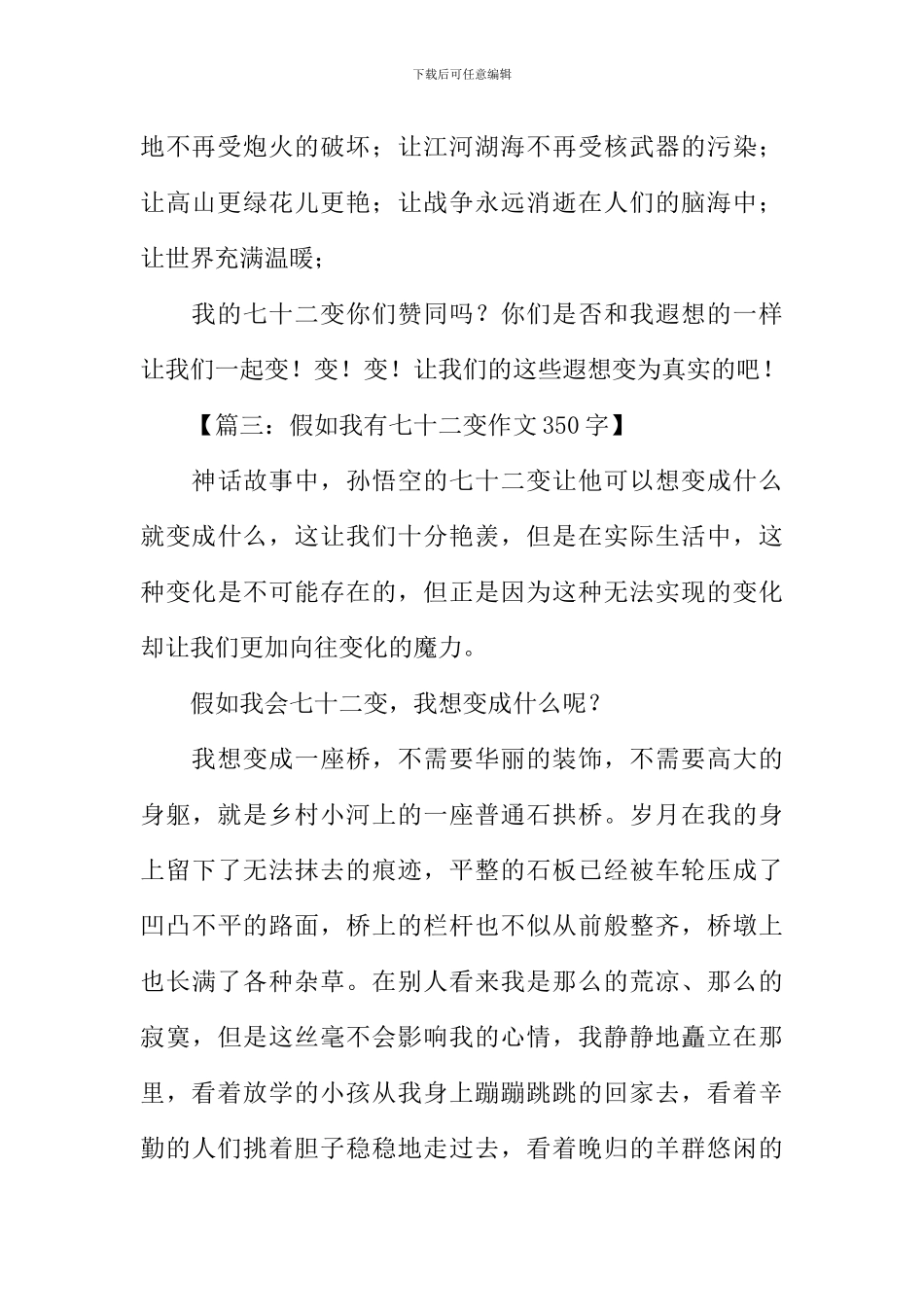 假如我有七十二变作文350字_第3页