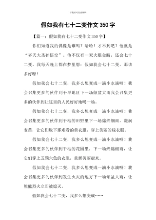 假如我有七十二变作文350字