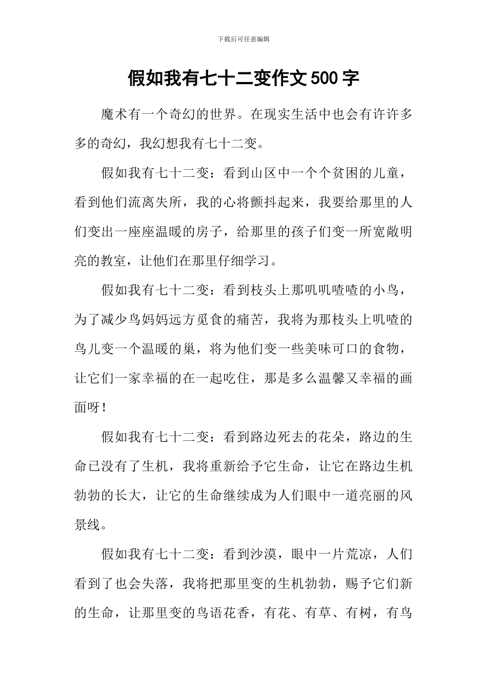 假如我有七十二变作文500字_第1页
