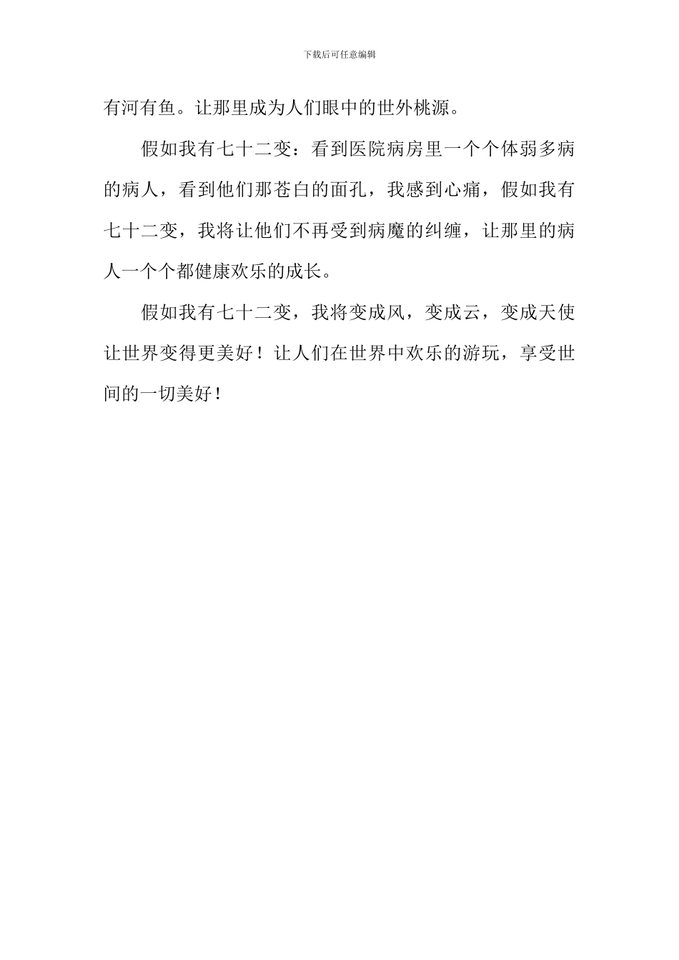 假如我有七十二变作文500字_第2页