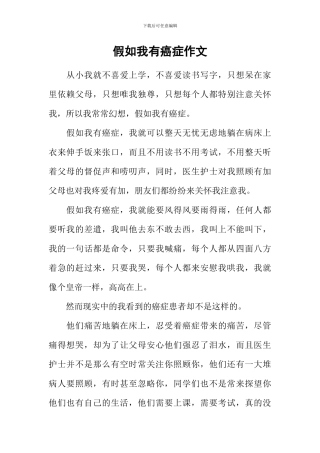 假如我有癌症作文
