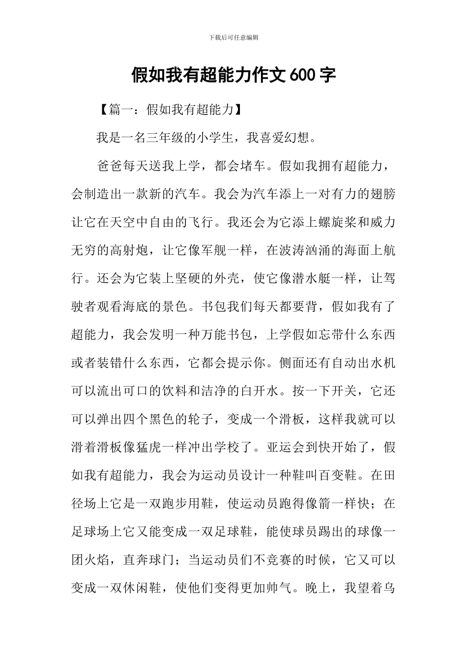 假如我有超能力作文600字_第1页