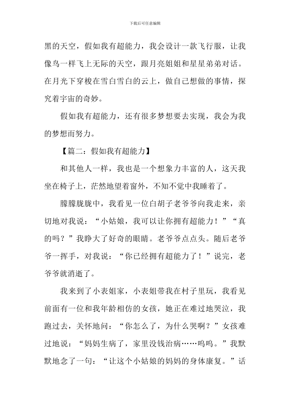 假如我有超能力作文600字_第2页