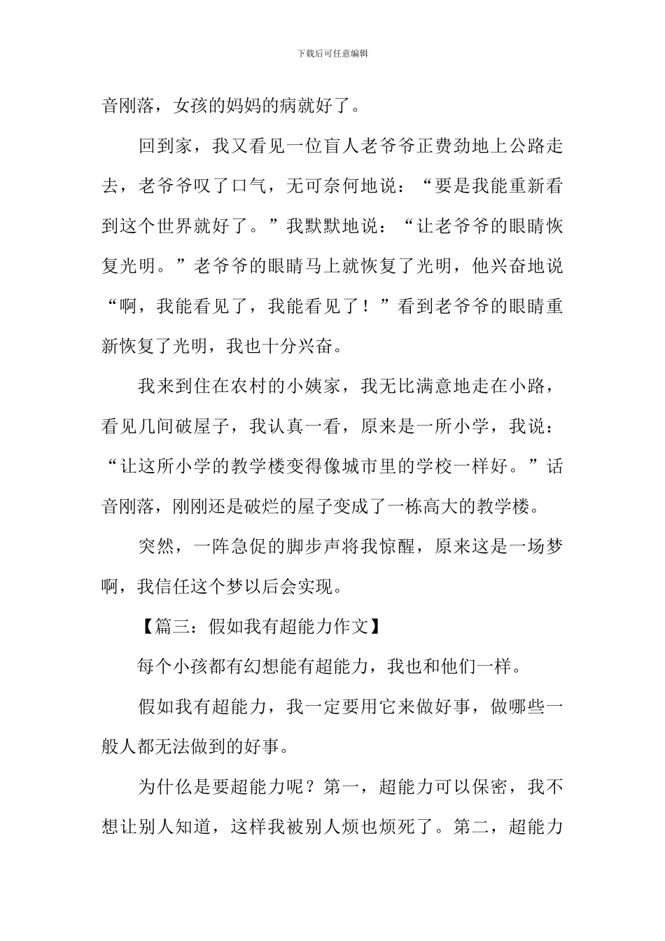 假如我有超能力作文600字_第3页