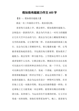 假如我有超能力作文600字