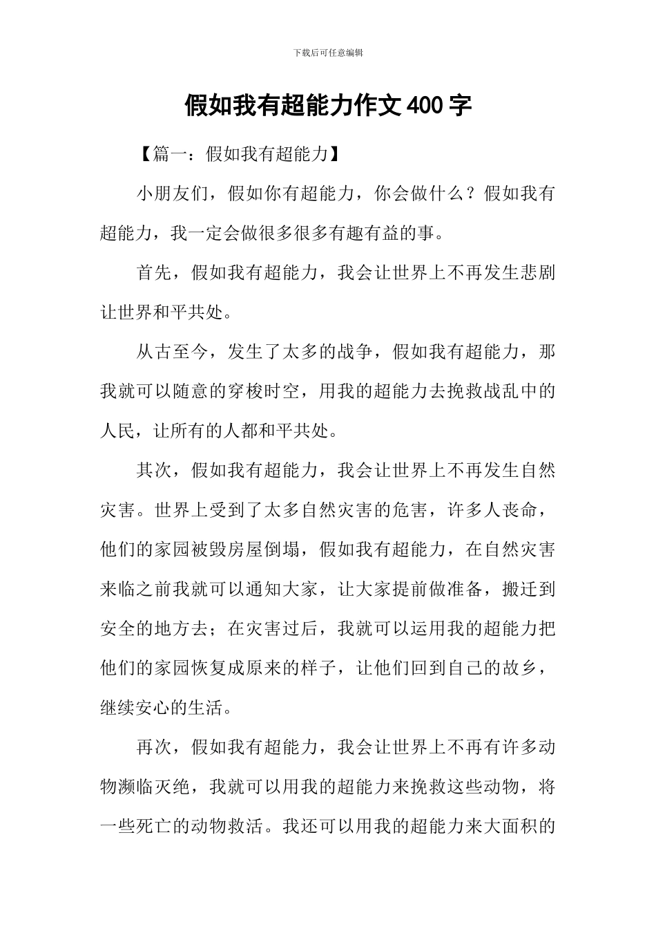 假如我有超能力作文400字_第1页