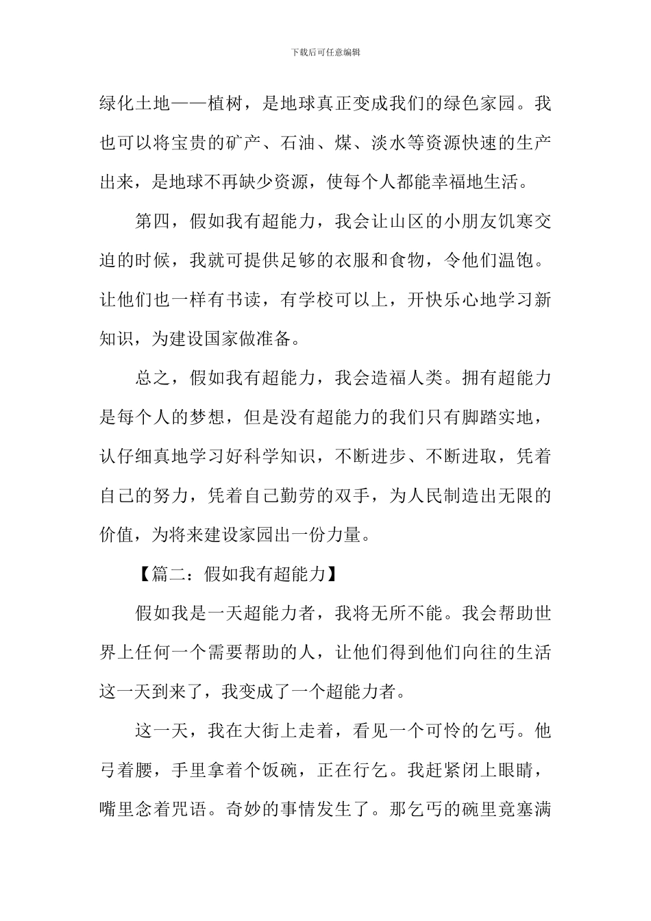 假如我有超能力作文400字_第2页