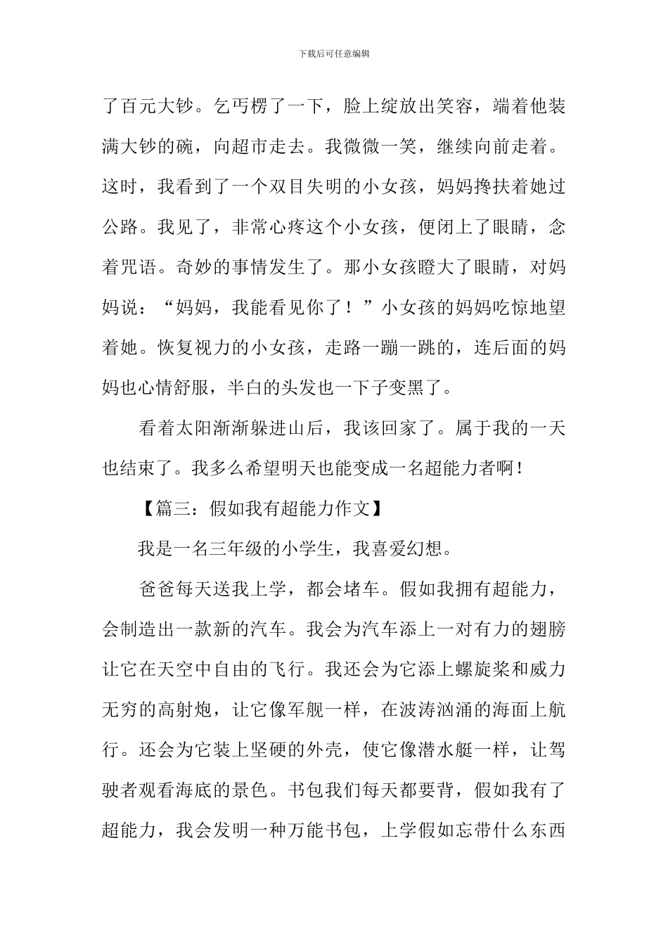 假如我有超能力作文400字_第3页