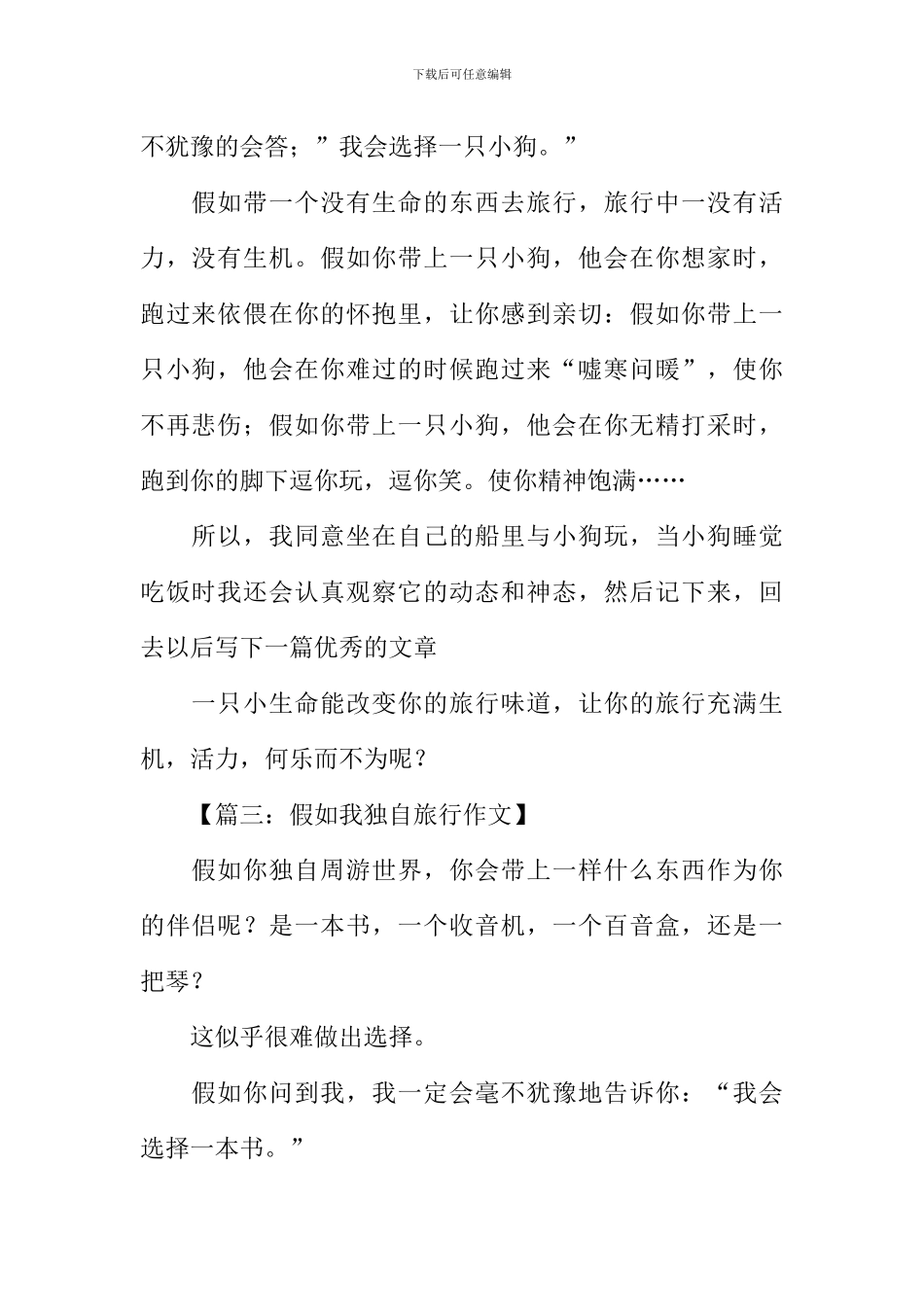 假如我独自旅行作文_第2页