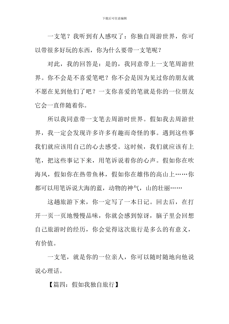 假如我独自旅行作文_第3页