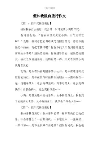 假如我独自旅行作文