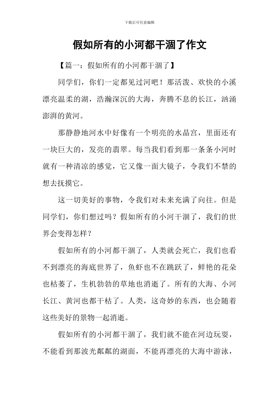 假如所有的小河都干涸了作文_第1页