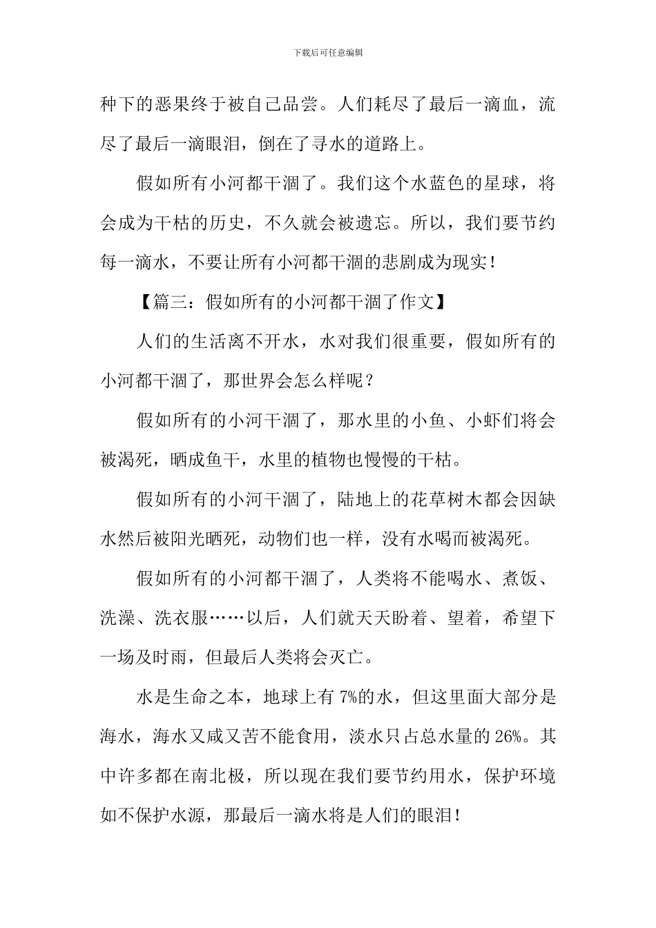 假如所有的小河都干涸了作文_第3页