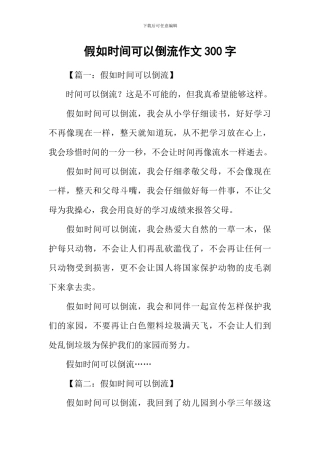 假如时间可以倒流作文300字