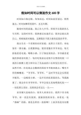 假如时光可以倒流作文600字-1