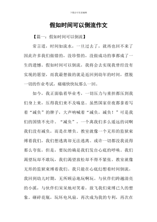 假如时间可以倒流作文