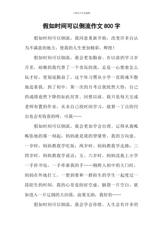 假如时光可以倒流作文800字-2