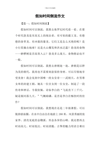 假如时光倒流作文