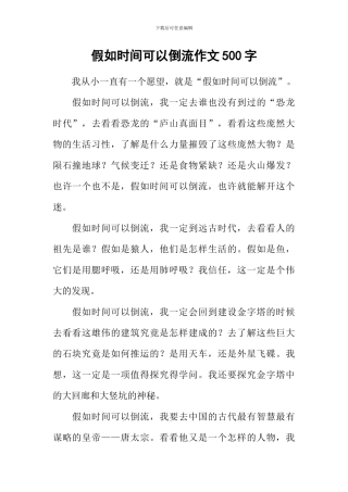 假如时间可以倒流作文500字-2