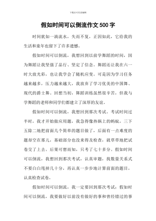 假如时间可以倒流作文500字-3