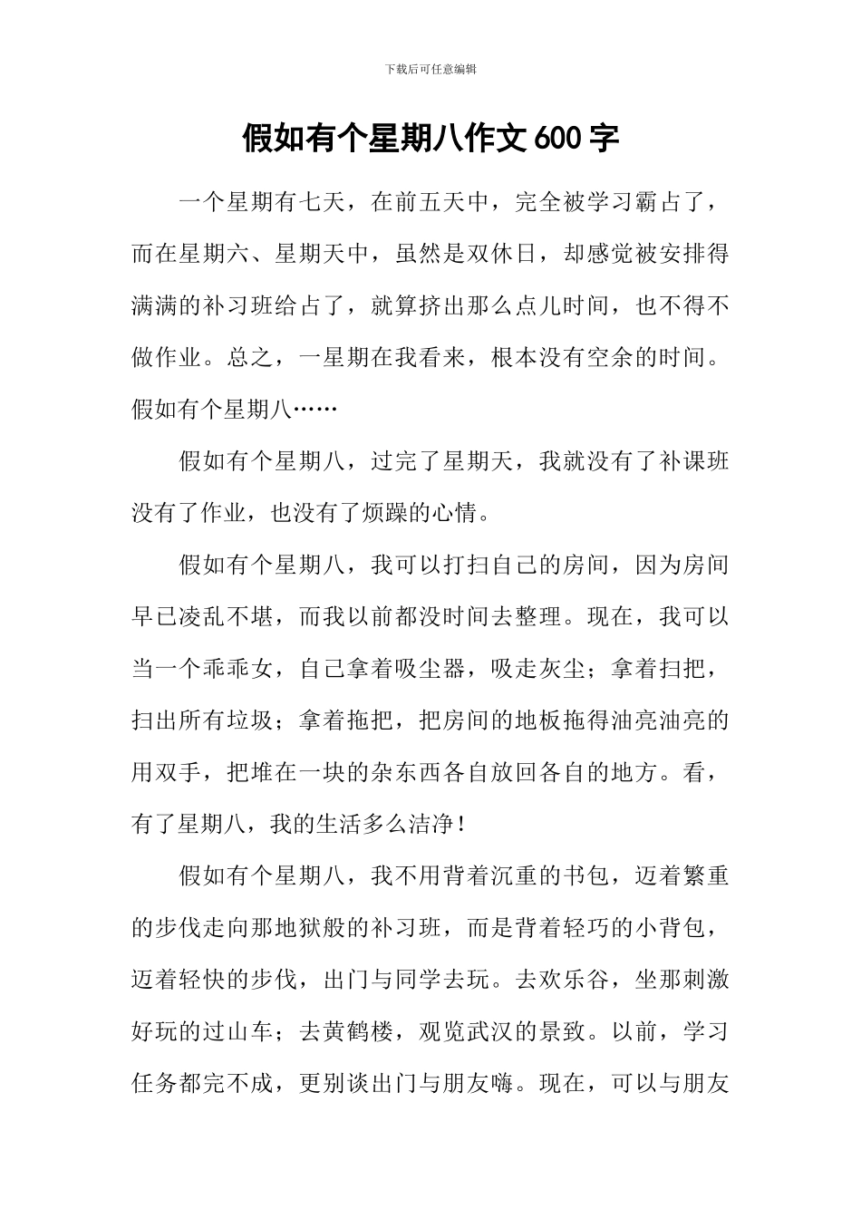 假如有个星期八作文600字-2_第1页