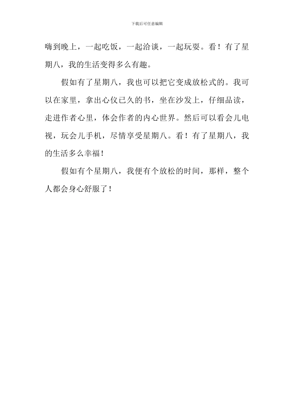 假如有个星期八作文600字-2_第2页