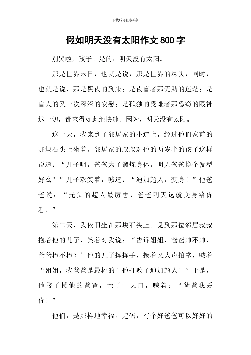 假如明天没有太阳作文800字_第1页