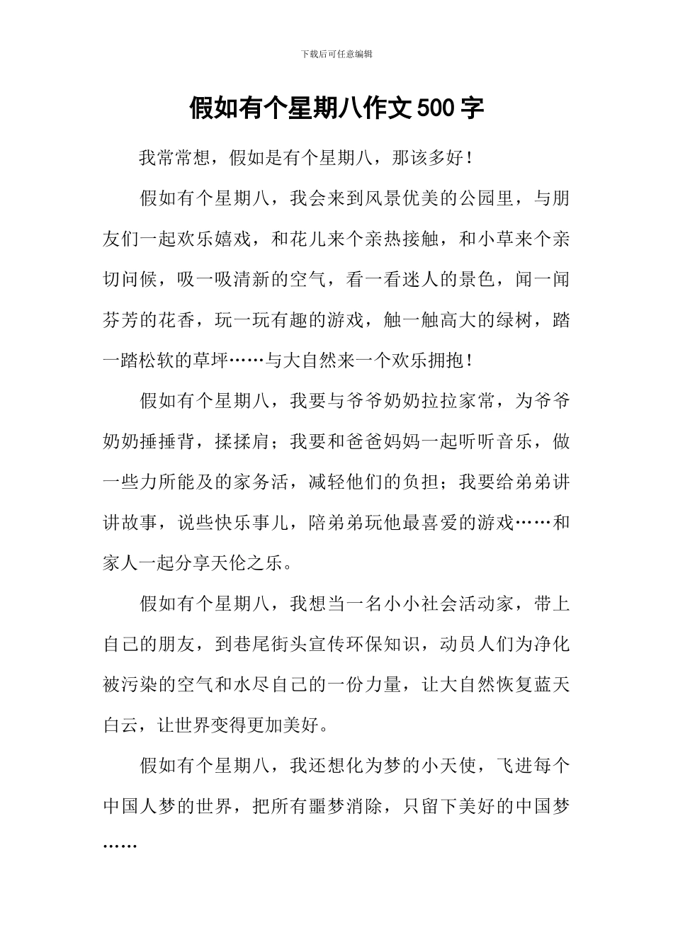 假如有个星期八作文500字_第1页