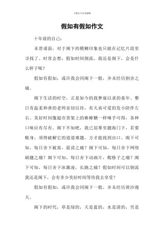假如有假如作文