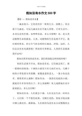 假如没有水作文500字
