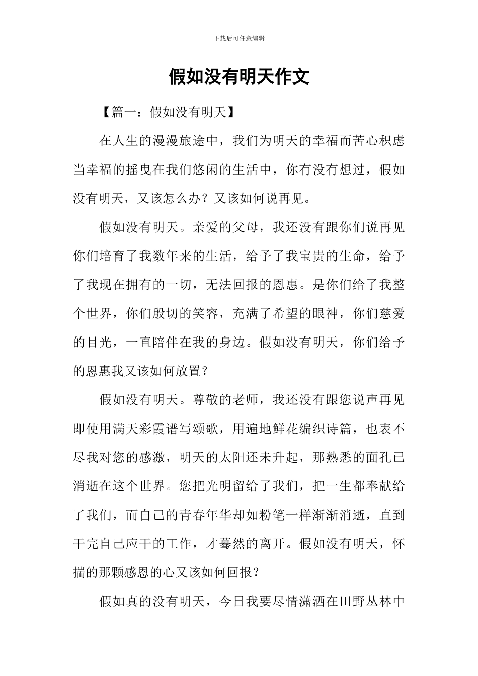 假如没有明天作文_第1页