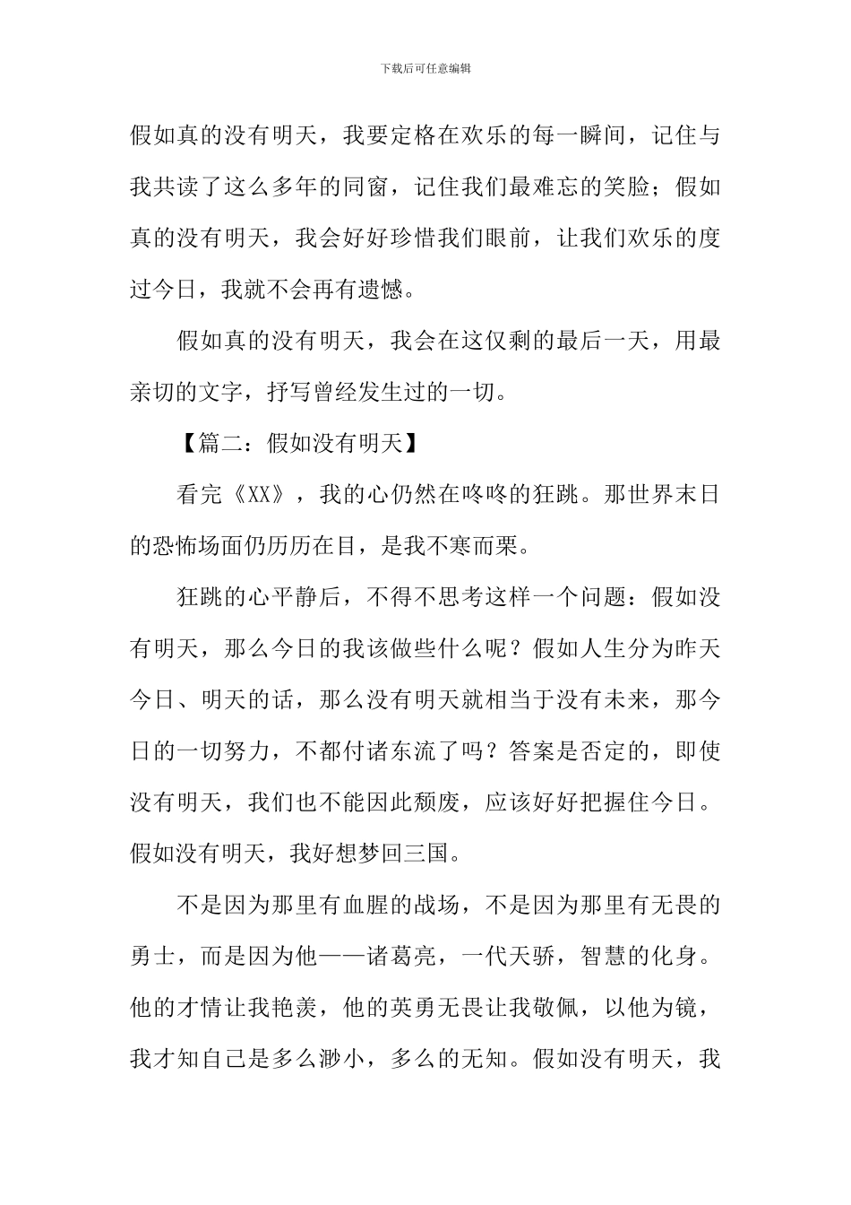 假如没有明天作文_第2页