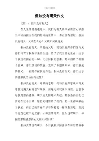 假如没有明天作文