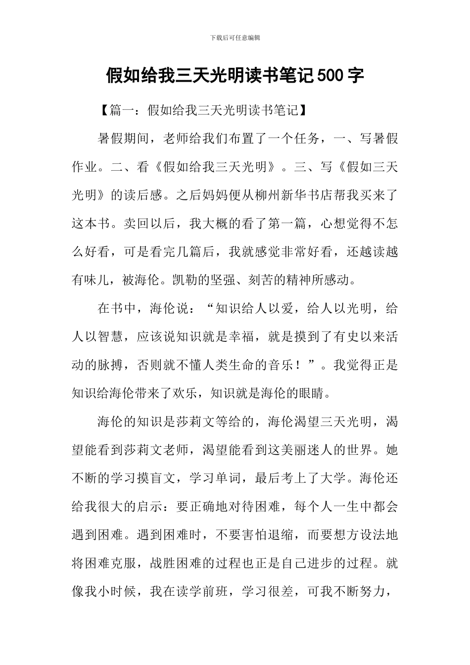 假如给我三天光明读书笔记500字_第1页